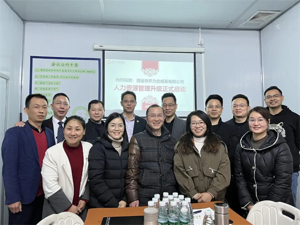 齊于心，力于行——清遠(yuǎn)市齊力合成革有限公司人力資源管理升級(jí)項(xiàng)目啟動(dòng)