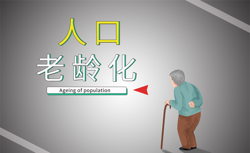 2035年老年人口將破4億，會帶來什么影響？