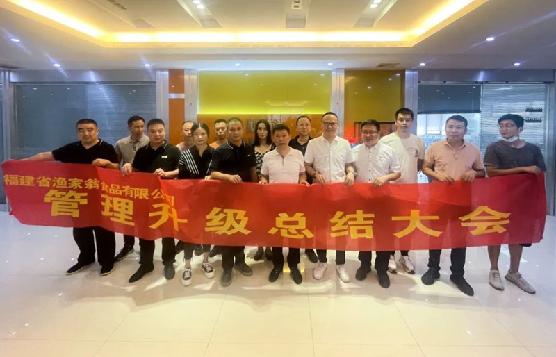 精益管理，助力企業(yè)高質(zhì)量發(fā)展——熱烈祝賀福建省漁家翁食品有限公司“精益生產(chǎn)”項目圓滿成功