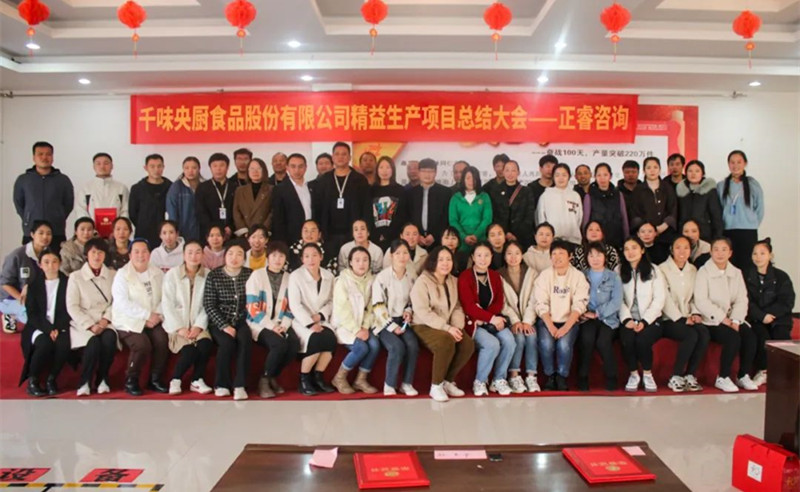 降本增效，精益求精——熱烈祝賀鄭州千味央廚食品股份有限公司（股票代碼：001215）“精益生產(chǎn)”項目圓滿成功