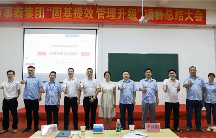 創(chuàng)一流品牌，建百年企業(yè)——廣東萬事泰集團(tuán)有限公司“固基提效、管理升級”項(xiàng)目圓滿成功