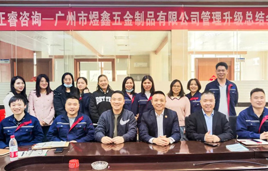 動(dòng)態(tài)｜總覽全局，步步落實(shí)——熱烈祝賀廣州市煜鑫五金制品有限公司“全面管理升級(jí)”項(xiàng)目圓滿成功