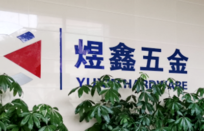 總覽全局，步步落實——熱烈祝賀廣州市煜鑫五金制品有限公司“全面管理升級”項目圓滿成功
