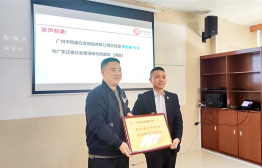 總覽全局，步步落實——熱烈祝賀廣州市煜鑫五金制品有限公司“全面管理升級”項目圓滿成功