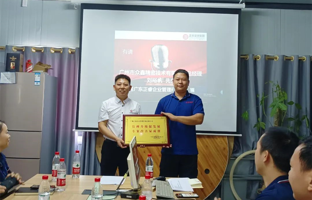 風正千帆勁，心齊萬事興——廣州市眾鑫精密技術有限公司“全面管理升級”第二期項目圓滿成功暨第三期項目啟動