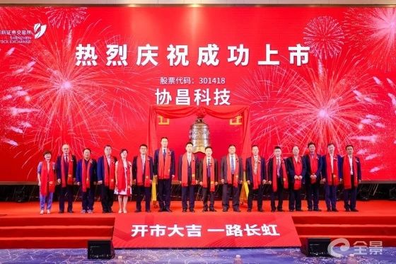 熱烈祝賀正睿咨詢項(xiàng)目企業(yè)——江蘇協(xié)昌電子科技股份有限公司（股票代碼：301418）在深交所創(chuàng)業(yè)板掛牌上市！