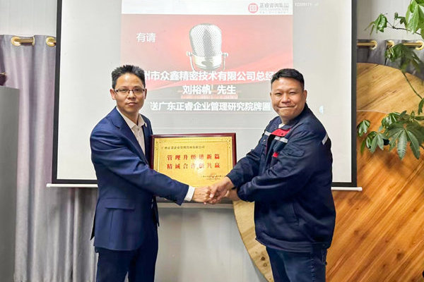 肆意昂揚，銳不可當——廣州市眾鑫精密技術有限公司“全面管理升級”第三期項目圓滿成功暨第四期項目啟動