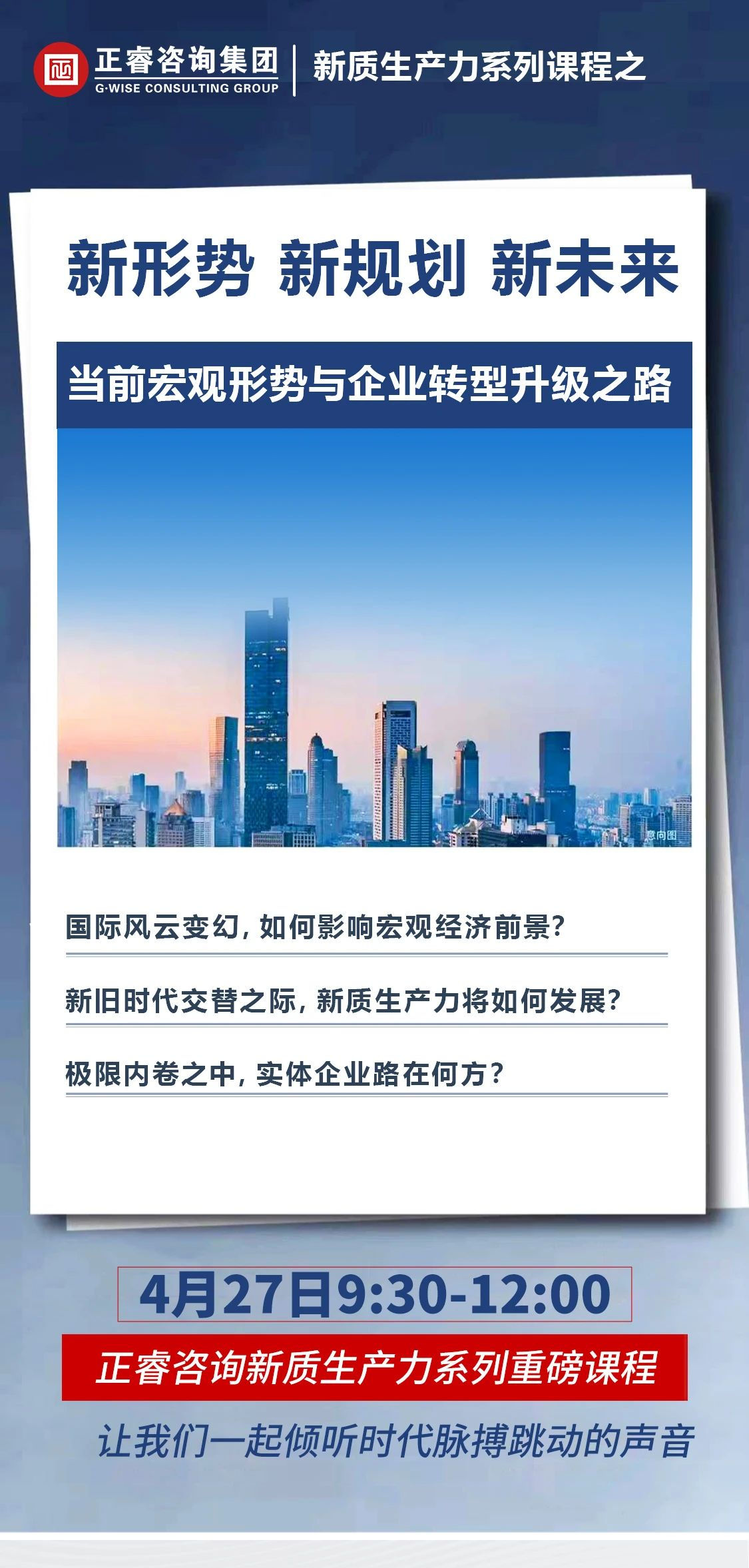 新質(zhì)生產(chǎn)力系列課程之《新形勢、新規(guī)劃、新未來》即將舉辦