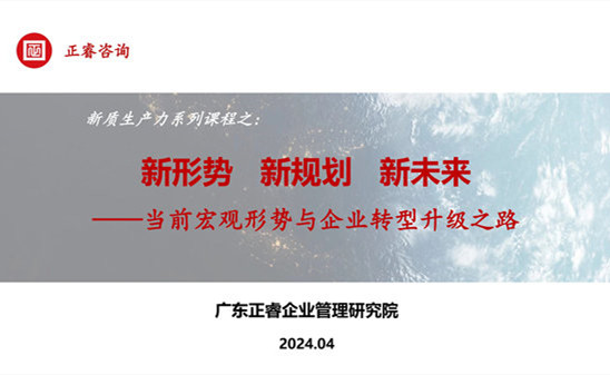 動態(tài)丨正睿咨詢集團(tuán)新質(zhì)生產(chǎn)力系列課程之《新形勢、新規(guī)劃、新未來》成功舉辦！