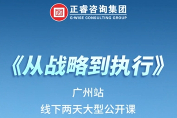 《正睿咨詢—從戰(zhàn)略到執(zhí)行》震撼來襲！欲報從速丨兩天學(xué)習(xí) 系統(tǒng)升級整體設(shè)計！