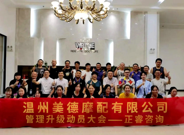正睿咨詢攜手溫州美德摩配有限公司：內(nèi)銷和外銷——兩手抓，兩手都要硬
