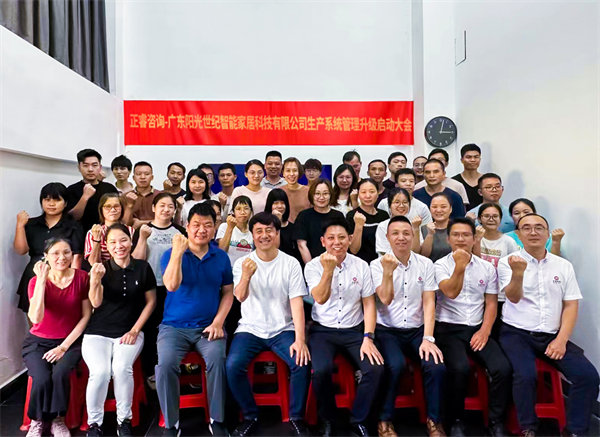 出口餐椅制造行業(yè)龍頭企業(yè)——廣東陽光世紀(jì)智能家居科技有限公司【生產(chǎn)系統(tǒng)管理提升】項目啟動！