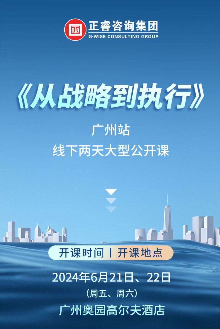 《正睿咨詢—從戰(zhàn)略到執(zhí)行》震撼來襲！欲報(bào)從速丨兩天學(xué)習(xí) 系統(tǒng)升級整體設(shè)計(jì)！