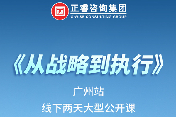 《正睿咨詢—從戰(zhàn)略到執(zhí)行》火熱報(bào)名中丨兩天學(xué)習(xí)，系統(tǒng)升級(jí)，整體設(shè)計(jì)！