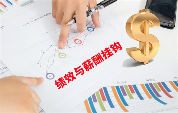 薪酬管理與員工績效評估聯(lián)動，實現(xiàn)企業(yè)員工共同成長