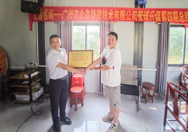 萬眾一“鑫”，眾志成城——熱烈祝賀廣州市眾鑫精密技術(shù)有限公司“全面管理升級(jí)”四期項(xiàng)目圓滿成功