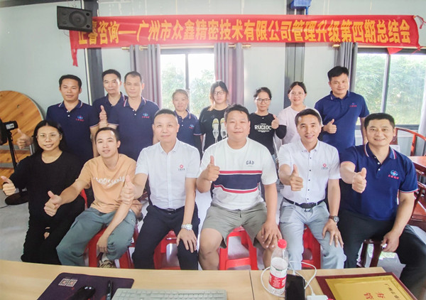 動態(tài)｜萬眾一“鑫”，眾志成城——熱烈祝賀廣州市眾鑫精密技術(shù)有限公司“全面管理升級”四期項目圓滿成功