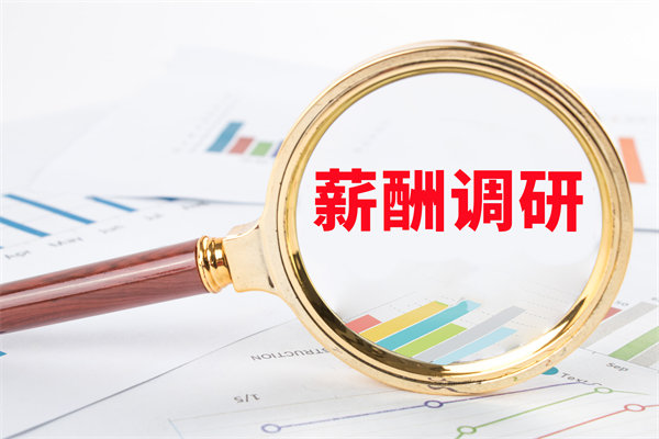 市場(chǎng)薪酬調(diào)研：如何確保我們的薪酬競(jìng)爭(zhēng)力？
