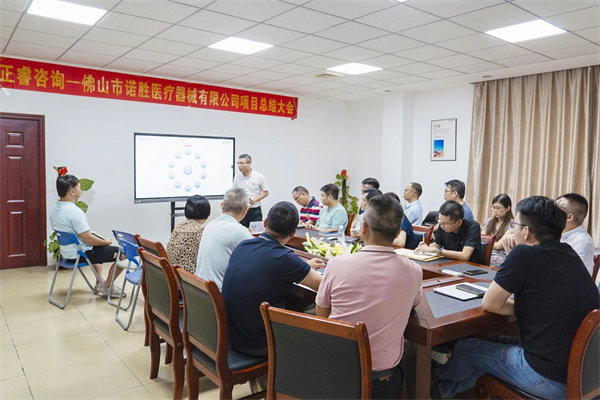 佛山市諾勝醫(yī)療器械有限公司項(xiàng)目總結(jié)大會