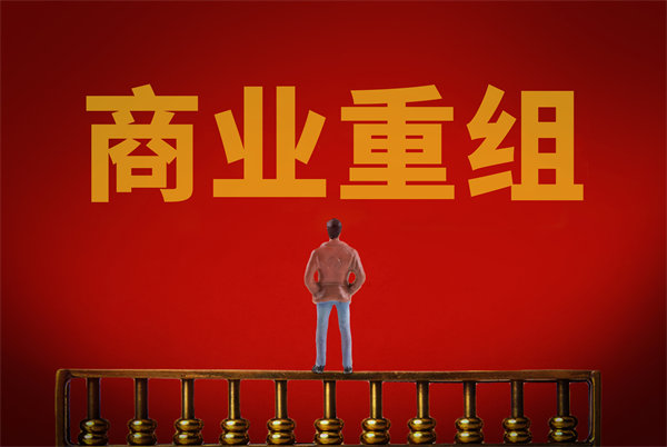 企業(yè)管理固化提升空間有限，如何進(jìn)行商業(yè)重組突圍？