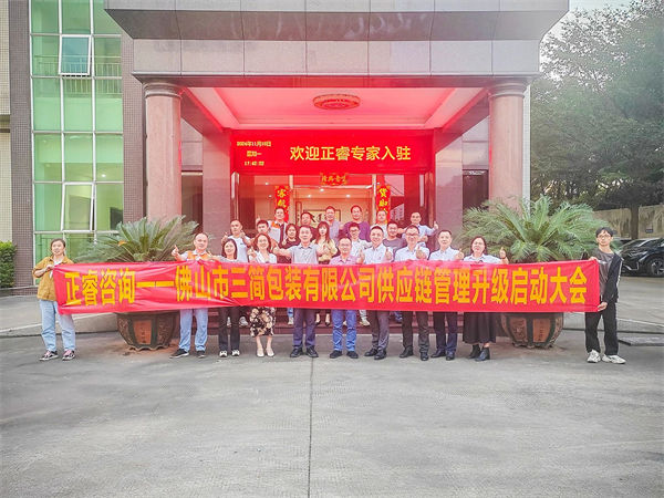 佛山市三簡包裝有限公司供應(yīng)鏈系統(tǒng)管理升級啟動(dòng)大會(huì)