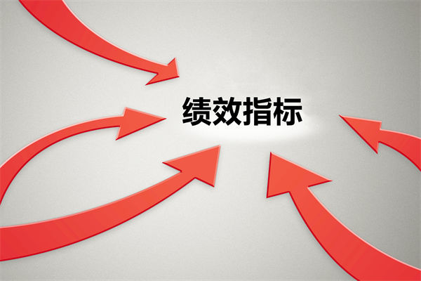 績效指標繁雜難落地，如何精簡優(yōu)化讓考核直擊業(yè)務核心？